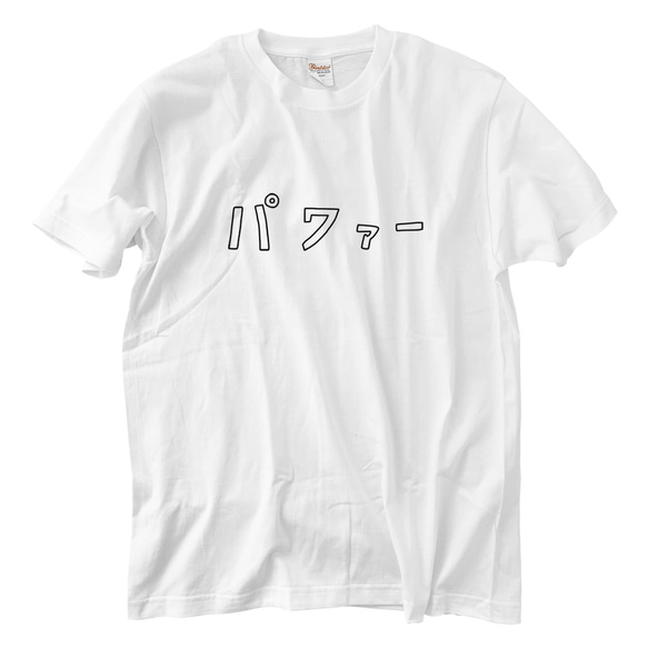 パワー Tシャツ(5.6oz) 1枚目の画像