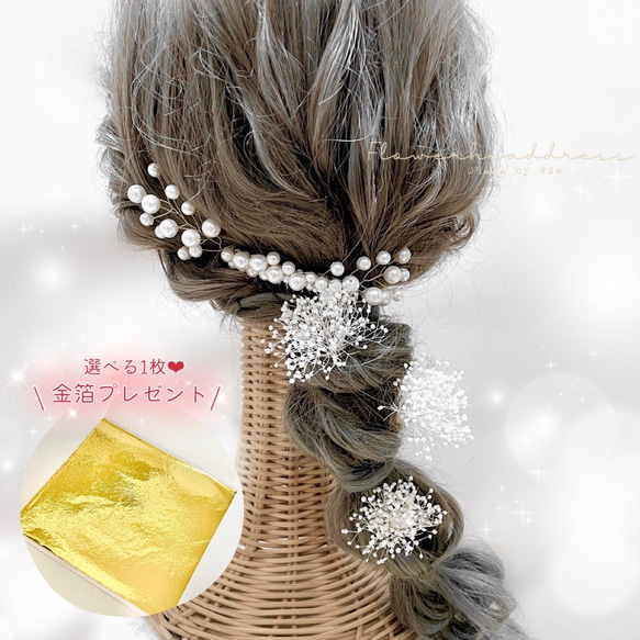 成人式　卒業式　結婚式　ウェディング　ドレスヘア　振袖　袴　和装　髪飾り　パールコーム　小枝　かすみ草　OHANA 1枚目の画像
