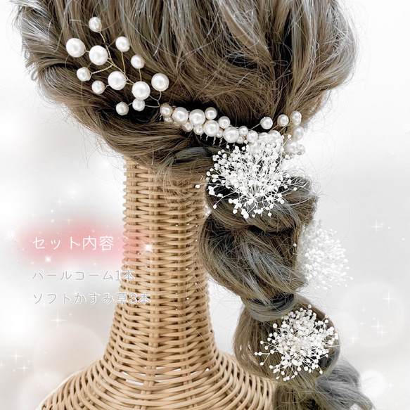 成人式　卒業式　結婚式　ウェディング　ドレスヘア　振袖　袴　和装　髪飾り　パールコーム　小枝　かすみ草　OHANA 2枚目の画像
