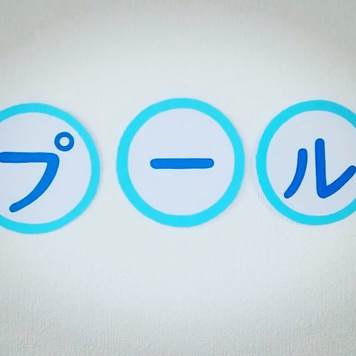 壁面 文字 文字入れ サイズ変更可能 ラミネート可 文字オーダー 文字