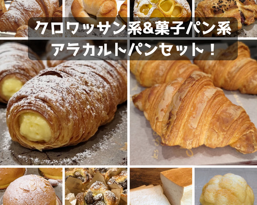 国産小麦&自家培養酵母100％】クロワッサン系&菓子パン系