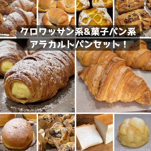 【自家培養酵母&国産小麦100％】クロ系＋甘い系♪ 詰め合わせパンセット♪② 国産小麦&自家培養酵母100％】クロワッサン系&菓子パン系