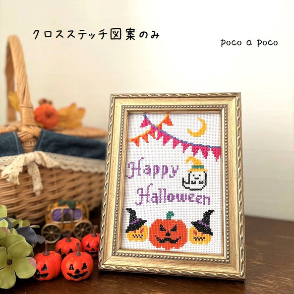 図案のみ⭐︎クロスステッチ 『ハロウィン』　ハロウィンの刺繍図   こちらは図案のみの販売になります 1枚目の画像