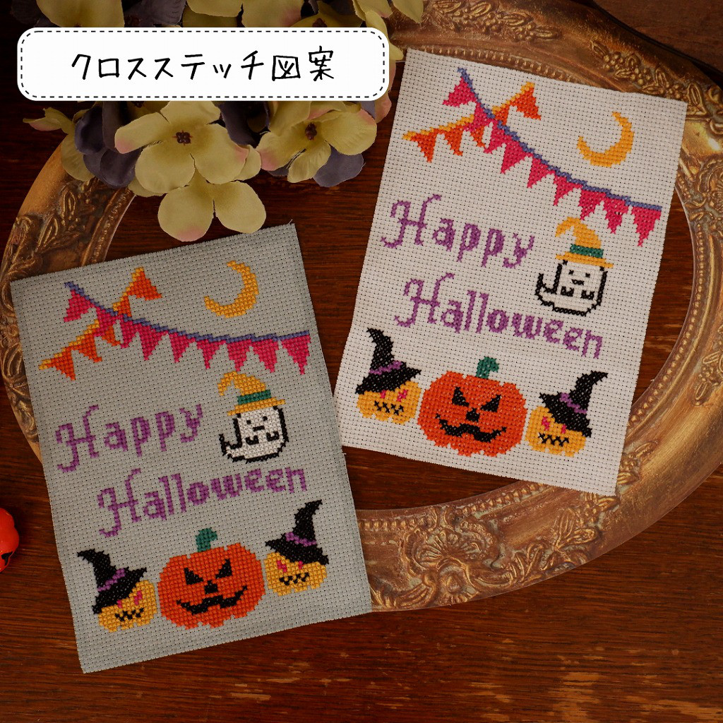 クロスステッチ図案』 おばけが可愛いハロウィンの刺繍 キット
