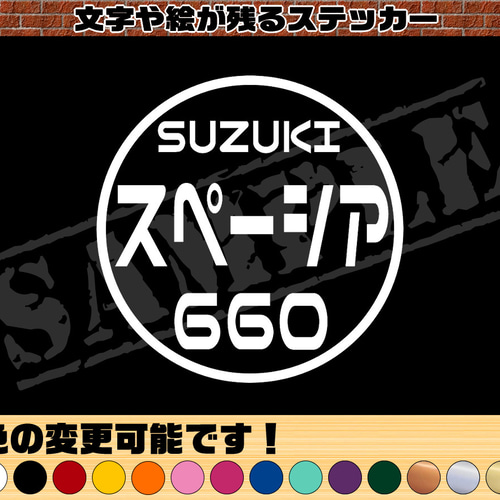 SUZUKI スペーシア 660』 丸枠パロディステッカー 8cm×8cm シール
