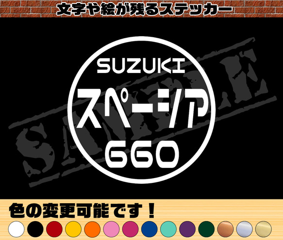 SUZUKI スペーシア 660』 丸枠パロディステッカー 8cm×8cm シール