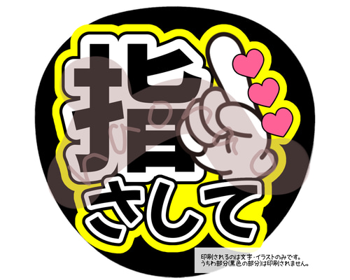 ファンサうちわ『指さして』オーダーページ Amazon.co.jp: ファンサうちわ『指さして』オーダーページ