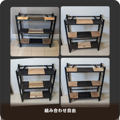 アイアン家具 アイアンラック 選べる棚3枚 互い目地の個性的な棚が選べ