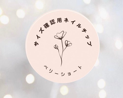 サイズ確認用ベリーショートネイルチップ（長さ調節無料） ネイル