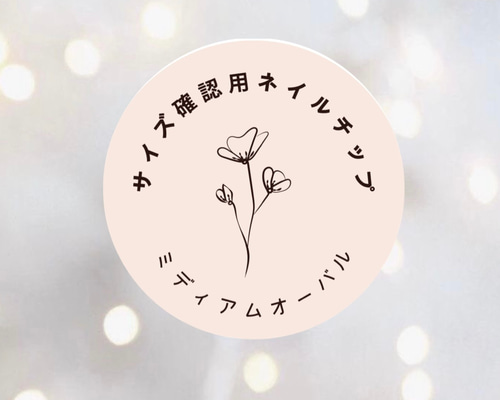 サイズ確認用ミディアムオーバルネイルチップ（長さ調節無料） ネイル