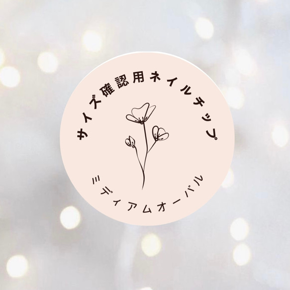 サイズ確認用ミディアムオーバルネイルチップ（長さ調節無料） ネイル