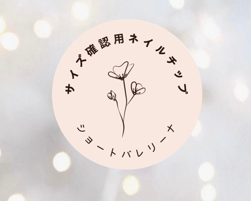 サイズ確認用ショートバレリーナネイルチップ（長さ調節無料） ネイル 