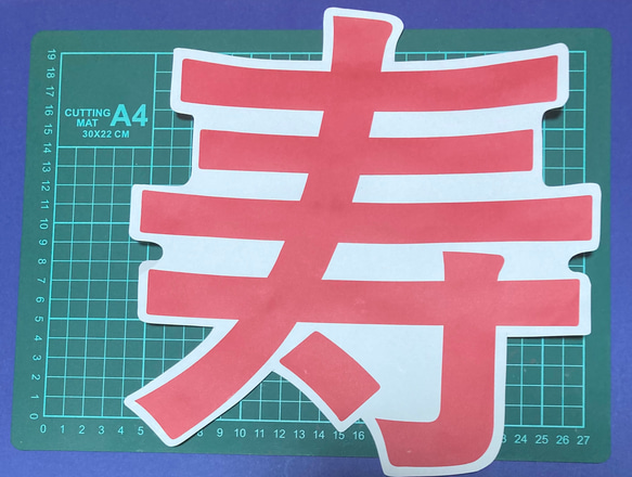 壁面飾り 寿文字と富士山セット 型紙 LONDON 通販 16513488