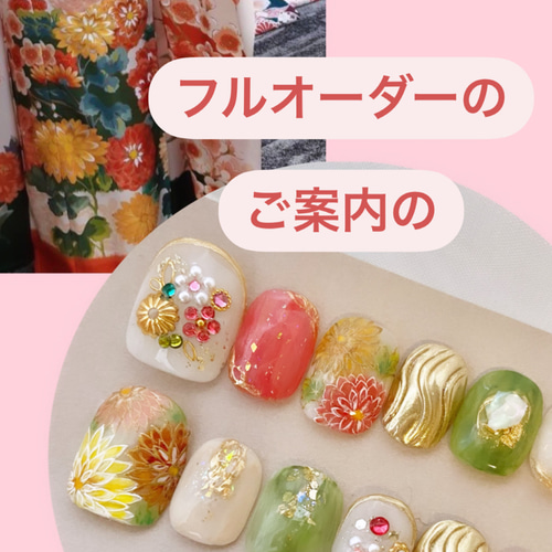 ☆フルオーダーのご案内⭐︎ご購入方法など ネイルチップ（つけ爪  