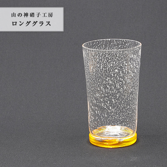 手作り 【ロンググラス 黄】 コップ カップ ガラス Glass Studio Uka yamanokami-123 1枚目の画像