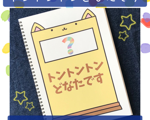 トントンとんねるくぐったら⭐︎スケッチブックシアター Amazon.co.jp: スケッチブックシアター とんとんとんどなたです