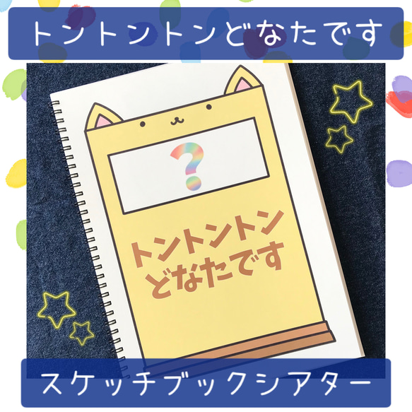 スケッチブックシアター 完成版 B5 幼稚園 ハンドメイド 保育