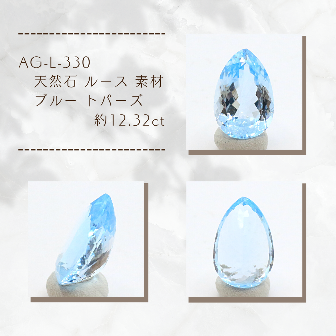 AG-L-330　天然石 ルース 素材 ブルー トパーズ 約12.32ct