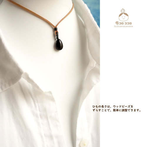 お守り石 】モリオンのしずく☆ 金属不使用の、革紐 ❮ 生成 ❯ 1粒