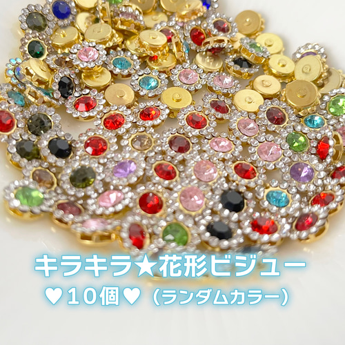 ランダム♡キラキラ花形ビジュー キラキラ/ハンドメイド/素材/材料 