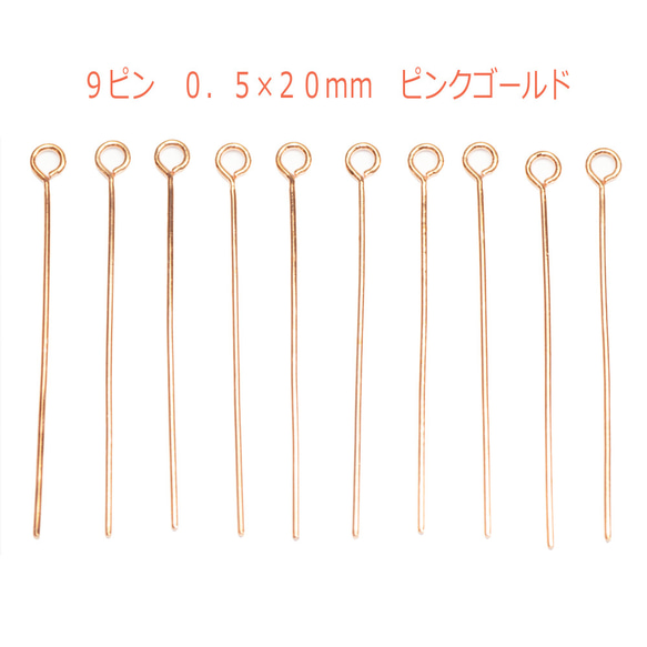 アクセサリーパーツ 金具 ９ピン ０．５×２０ｍｍ ピンクゴールド 基礎金具 1枚目の画像