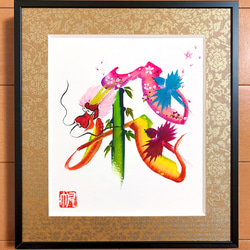 文風 書「夢」額縁付き edfbe510145f65f970c2a221855b5f