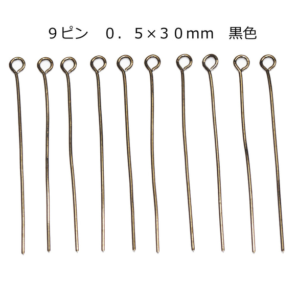アクセサリーパーツ 金具 ９ピン ０．５×３０ｍｍ 黒色 ブラック 基礎金具 1枚目の画像