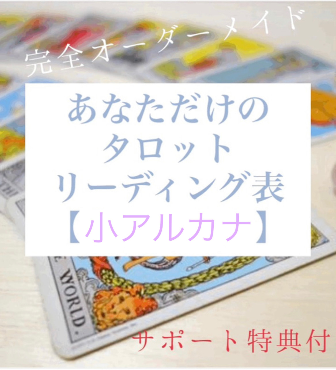 タロットカード意味一覧 小アルカナ56枚 オーダーメイド解説書