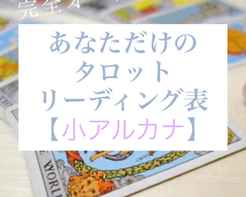 タロットカード意味一覧 小アルカナ56枚 オーダーメイド解説書