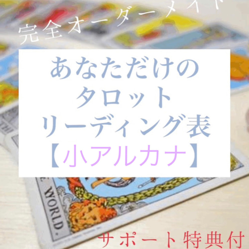最終値下げ【訳あり】タロットカード 小アルカナのみ56枚 タロットカード意味一覧 小アルカナ56枚 オーダーメイド解説書 その他