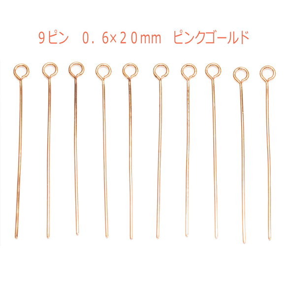 アクセサリーパーツ 金具 ９ピン ０．６×２０ｍｍ ピンクゴールド 基礎金具 1枚目の画像