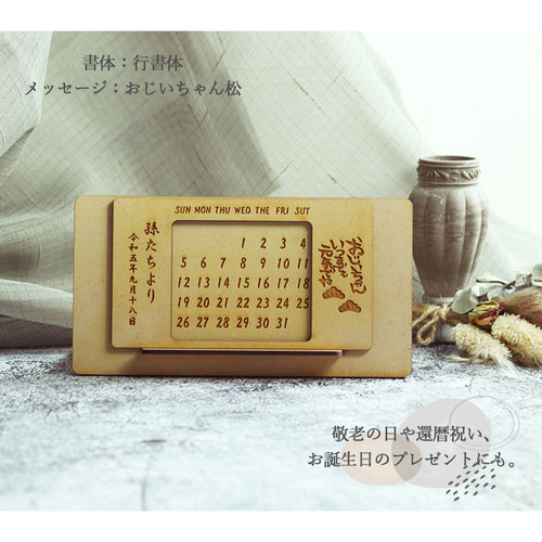 選べるデザイン 万年カレンダー 木製 卓上 名入れ 敬老の日 ギフト(n