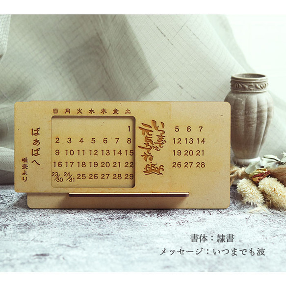 選べるデザイン 万年カレンダー 木製 卓上 名入れ 敬老の日 ギフト(n-so-220) 9枚目の画像