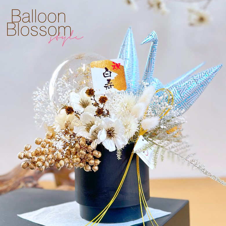 【長寿のお祝い】折り鶴バルーンの大人和ギフト・白【白寿祝い】☆敬老の日 ☆99歳祝い
