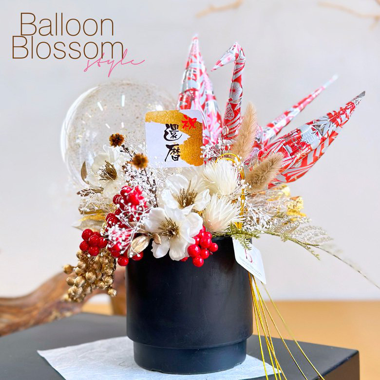 【長寿のお祝い】折り鶴バルーンの大人和ギフト・赤【還暦祝い】☆敬老の日 ☆60歳のお祝い の商品写真