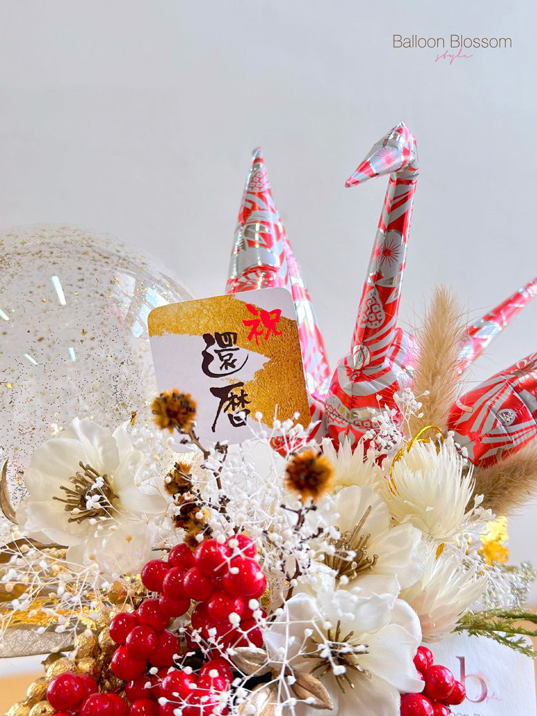 【長寿のお祝い】折り鶴バルーンの大人和ギフト・赤【還暦祝い】☆敬老の日 ☆60歳のお祝い