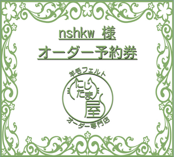 「nshkw様オーダー予約券」 1枚目の画像