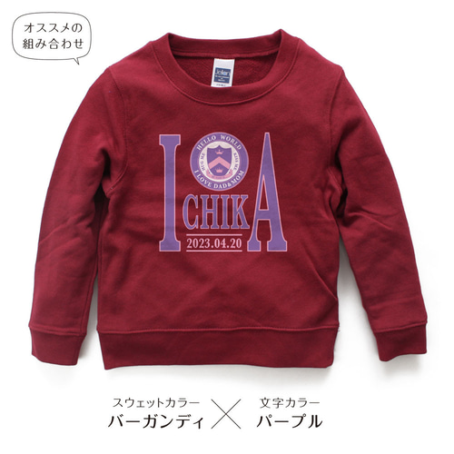 カレッジロゴ02 アメカジ キッズ 名入れトレーナー スウェット カレッジロゴ02 アメカジ キッズ 名入れトレーナー スウェット