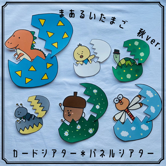 まあるいたまご 秋ver. カード パネルシアター 保育教材 おもちゃ