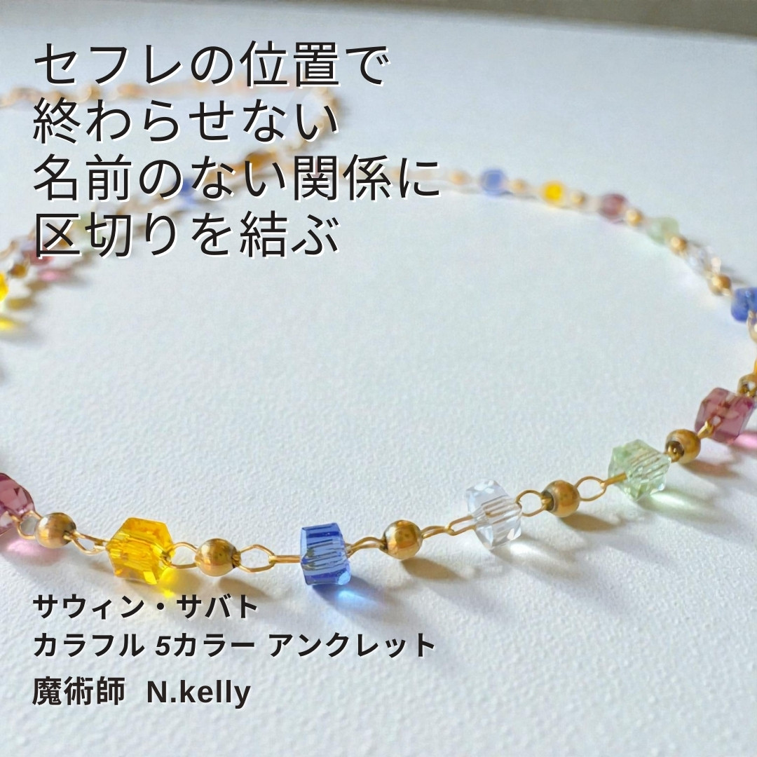 K194 セフレから 本命へ サウィン・サバト カラフル 5カラー アンクレット 曖昧な関係から本命へ導く 金星