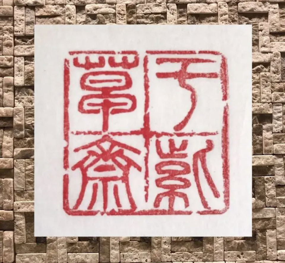 2.5センチに四文字の篆刻印をお作りします♪ 朱文四文字の篆刻印をお作りします♪ 書道 書家・篆刻家 翔柳
