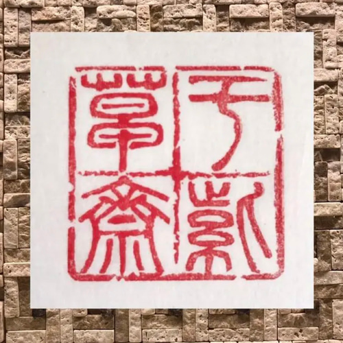 2.5センチに四文字の篆刻印をお作りします♪ 朱文四文字の篆刻印をお作りします♪ 書道 書家・篆刻家 翔柳