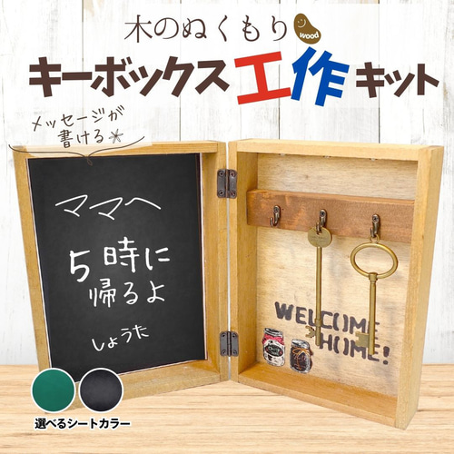 親子で工作】はじめてのネジ締め体験！木のぬくもりキーボックスを作