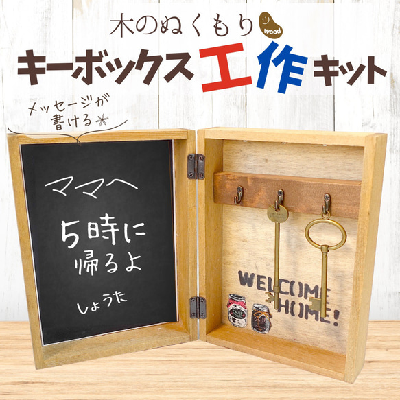 【手作りキット】夏休み工作！木のぬくもりキーボックスを作ろう！・小学生 自由研究・中学年・高学年 1枚目の画像