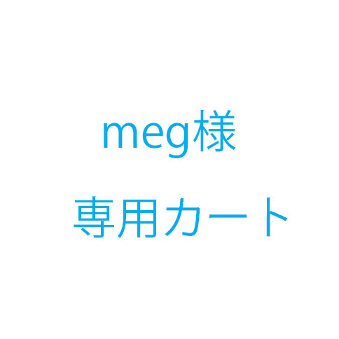 meg様追加料金 雑貨・その他 KICO 通販｜Creema(クリーマ) 