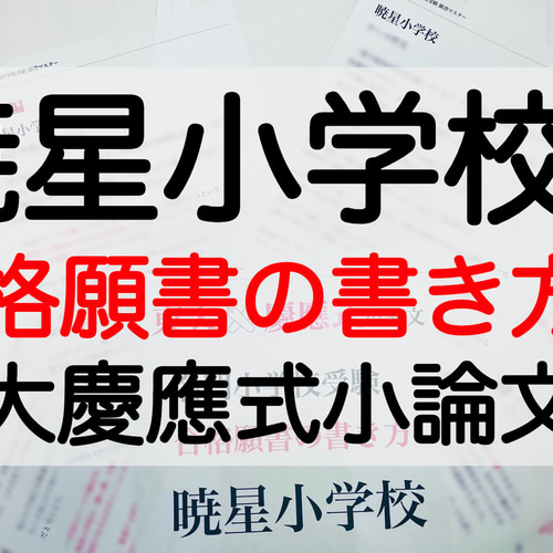 小学校受験 お受験 モンテッソーリ 願書 暁星小学校 過去問 願書 ...