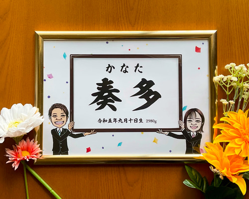 似顔絵おもしろ命名書 A4 横 2人 出産祝い プレゼント オーダー
