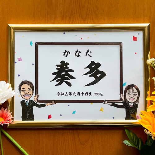 似顔絵おもしろ命名書 A4 横 2人 出産祝い プレゼント オーダー