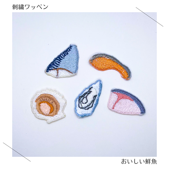 （小）おいしい海鮮の刺繍ワッペン　シール 1枚目の画像