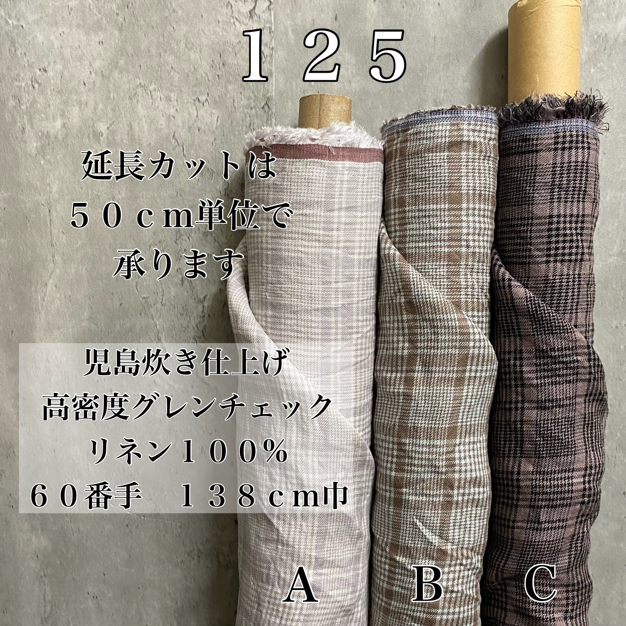 LD125【50cm×138cm巾】高密度グレンチェックリネン生地